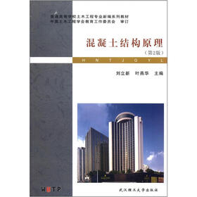 普通高等学校土木工程专业新编系列教材:混凝土结构原理(第2版)