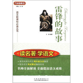 方洲新概念·语文新课标必读丛书·读名著·学语文：雷锋的故事