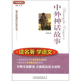 方洲新概念·语文新课标必读丛书·读名著·学语文：中外神话故事