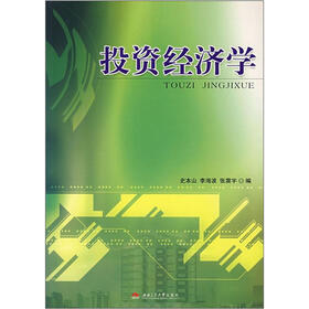 投资经济学