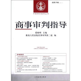 商事审判指导（2012.1）（总第29辑）