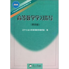 21世纪高等学校新理念教材建设工程：高等数学学习指导（第4版）