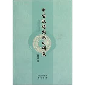 中古汉语判断句研究