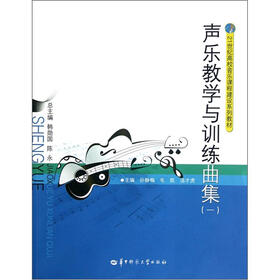 21世纪高校音乐课程建设系列教材：声乐教学与训练曲集（1）