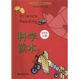 中小学生素质教育文库：科学读本（4年级·上册）