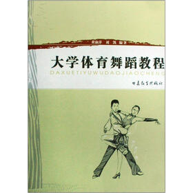 大学体育舞蹈教程