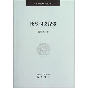 比较词义探索