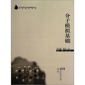 高校教材系列：分子模拟基础