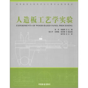 高等院校木材科学与工程专业规划教材：人造板工艺学实验