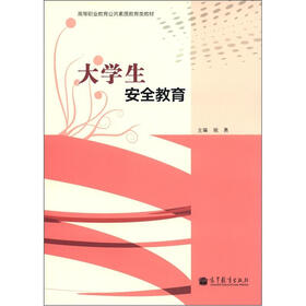 高等职业教育公共素质教育类教材：大学生安全教育