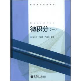 经济数学系列教材：微积分（1）
