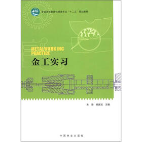 普通高等教育机械类专业“十二五”规划教材：金工实习