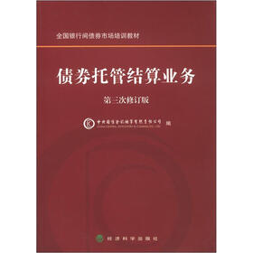 全国银行间债券市场培训教材：债券托管结算业务（第3次修订版）