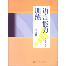 语言能力训练（口语篇）