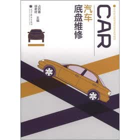 中等职业教育课程改革系列教材：汽车底盘维修