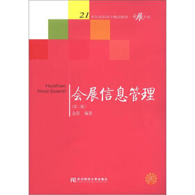 21世纪高职高专精品教材·会展专业：会展信息管理（第2版）