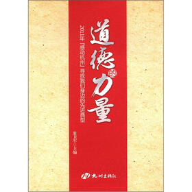 道德的力量：2011年感动杭州寻找我们身边的先进典型