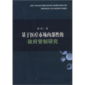 基于医疗市场内部性的政府管制研究