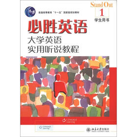 普通高等教育“十一五”国家级规划教材·必胜英语：大学英语实用听说教程（1）学生用书（附光盘1张）