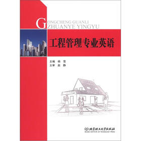 《工程管理专业英语》(杨雪)