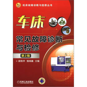 机床故障诊断与检修丛书：车床常见故障诊断与检修（第2版）