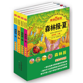语文新课标分级阅读丛书·森林报：春、夏、秋、冬（美绘导读版）（套装共4册）