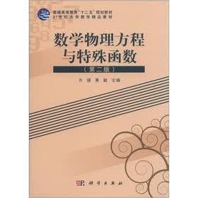 普通高等教育“十二五”规划教材·21世纪大学数学精品教材：数学物理方程与特殊函数（第2版）