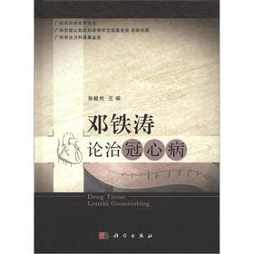 邓铁涛论治冠心病