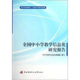 全国中小学教学信息化研究报告