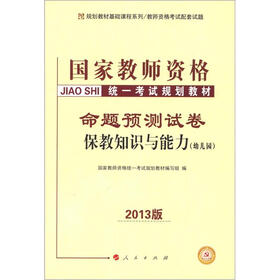 规划教材基础课程系列·国家驾驶资格统一考试规划教材：保教知识与能力命题预测试卷（幼儿园）（2013版）