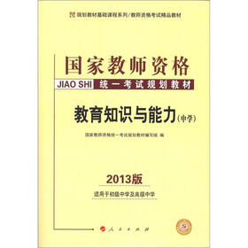 规划教材基础课程系列·国家教师资格统一考试规划教材：教育知识与能力（中学）（2013版）