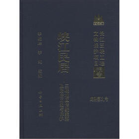 长江三峡工程文物保护项目报告·峡江民居：三峡地区传统聚落及民居历史与保护（戊种第9号）