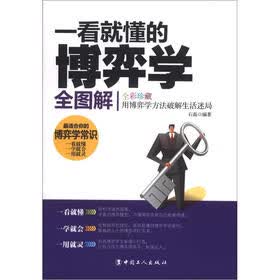 一看就懂的博弈学全图解