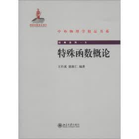 中外物理学精品书系·经典系列5：特殊函数概论