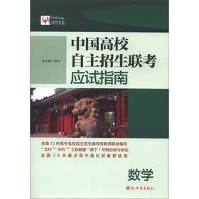 中国高校自主招生联考应试指南：数学