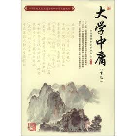 中国传统文化教育全国中小学实验教材：大学中庸（节选）