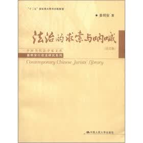 中国当代法学家文库·姜明安行政法研究系列：法治的求索与呐喊（案析与访谈卷）