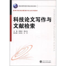 普通高等教育精品规划教材·高等学校信息管理类专业系列教材：科技论文写作与文献检索