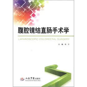 腹腔镜结直肠手术学（附DVD-ROM光盘1张）