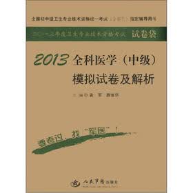 2013年度卫生专业技术资格考试试卷袋：全科医学（中级）模拟试卷及解析（第5版）
