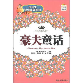 小学生分级高效阅读：豪夫童话（彩色插图版）