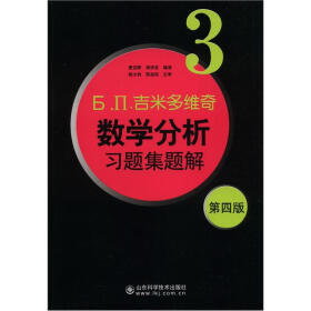 б.п.吉米多维奇数学分析习题集题解3（第4版）