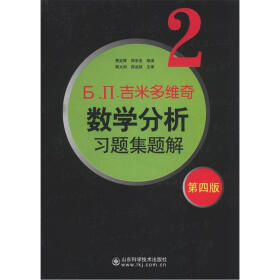 吉米多维奇数学分析习题集题解2（第4版）