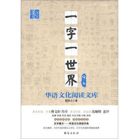 汉字魔方·华语文化阅读文库：一字一世界（Q-S）