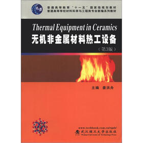 普通高等学校材料科学与工程类专业新编系列教材：无机非金属材料热工设备（第3版）