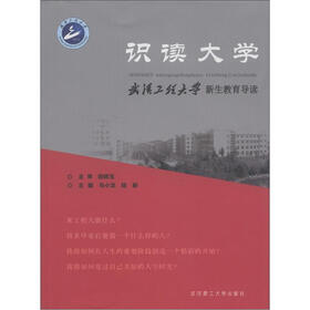 识读大学：武汉工程大学新生教育导论
