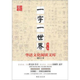 汉字魔方·华语文化阅读文库：一字一世界（A-E）