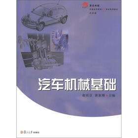 复旦卓越·普通高等教育21世纪规划教材：汽车机械基础