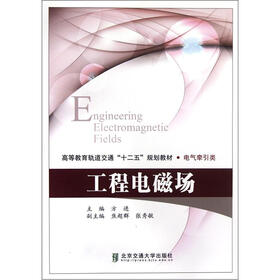 高等教育轨道交通“十二五”规划教材（电气牵引类）：工程电磁场