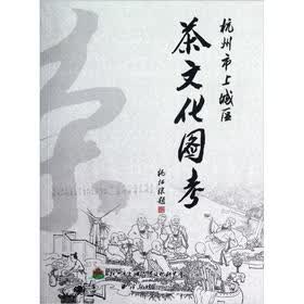 杭州市上城区茶文化图考